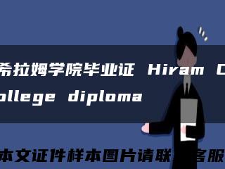 希拉姆学院毕业证 Hiram College diploma缩略图