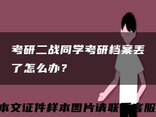 考研二战同学考研档案丢了怎么办？缩略图