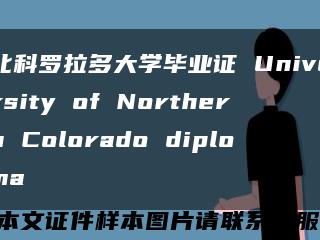 北科罗拉多大学毕业证 University of Northern Colorado diploma缩略图