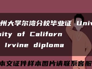 加州大学尔湾分校毕业证 University of California Irvine diploma缩略图