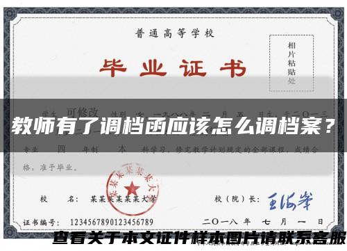 教师有了调档函应该怎么调档案？缩略图