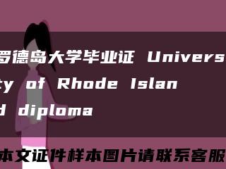 罗德岛大学毕业证 University of Rhode Island diploma缩略图