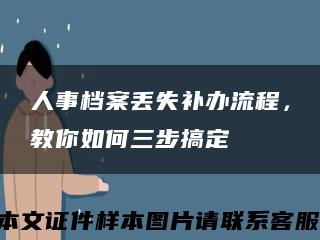 人事档案丢失补办流程，教你如何三步搞定缩略图