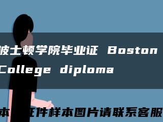 波士顿学院毕业证 Boston College diploma缩略图