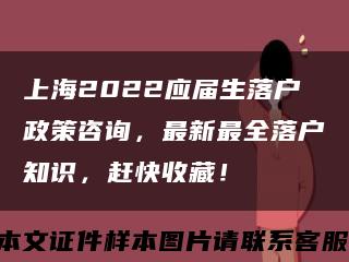 上海2022应届生落户政策咨询，最新最全落户知识，赶快收藏！缩略图