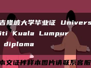 吉隆坡大学毕业证 Universiti Kuala Lumpur diploma缩略图