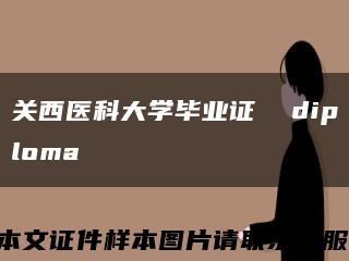关西医科大学毕业证  diploma缩略图