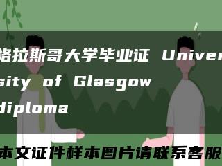 格拉斯哥大学毕业证 University of Glasgow diploma缩略图