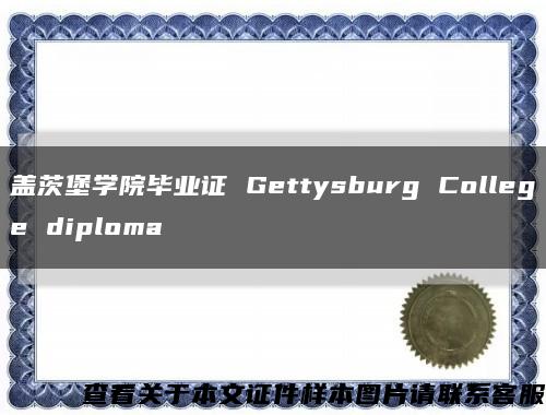 盖茨堡学院毕业证 Gettysburg College diploma缩略图