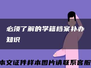 必须了解的学籍档案补办知识缩略图