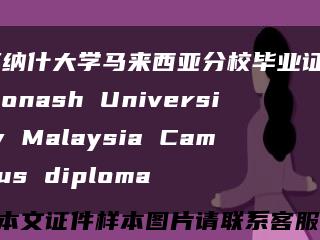 莫纳什大学马来西亚分校毕业证 Monash University Malaysia Campus diploma缩略图