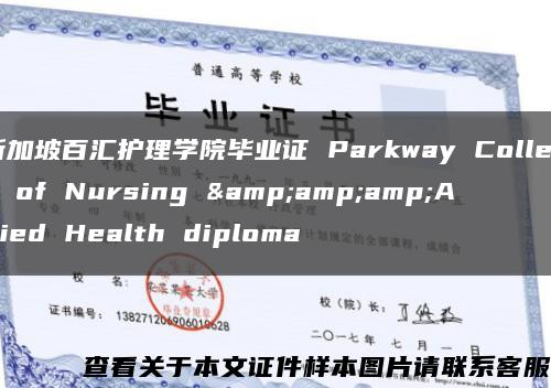 新加坡百汇护理学院毕业证 Parkway College of Nursing &amp;amp;Allied Health diploma缩略图