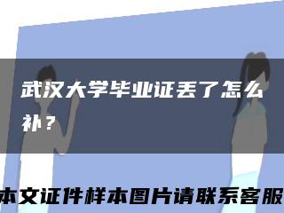 武汉大学毕业证丢了怎么补？缩略图
