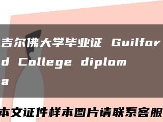 吉尔佛大学毕业证 Guilford College diploma缩略图