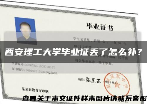 西安理工大学毕业证丢了怎么补？缩略图