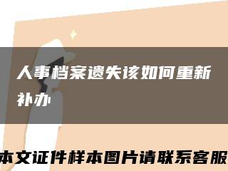 人事档案遗失该如何重新补办缩略图