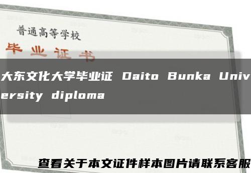 大东文化大学毕业证 Daito Bunka University diploma缩略图