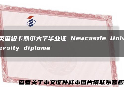 英国纽卡斯尔大学毕业证 Newcastle University diploma缩略图