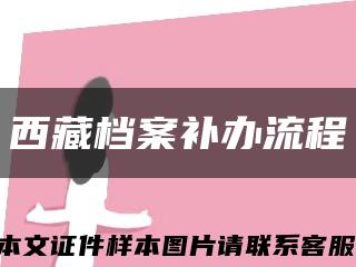 西藏档案补办流程缩略图