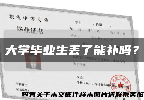 大学毕业生丢了能补吗？缩略图