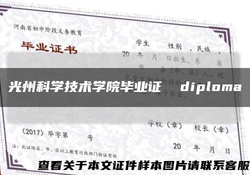 光州科学技术学院毕业证  diploma缩略图