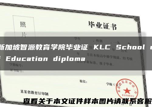 新加坡智源教育学院毕业证 KLC School of Education diploma缩略图