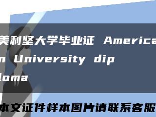 美利坚大学毕业证 American University diploma缩略图