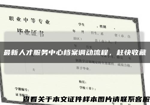 最新人才服务中心档案调动流程，赶快收藏缩略图