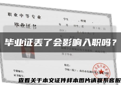 毕业证丢了会影响入职吗？缩略图