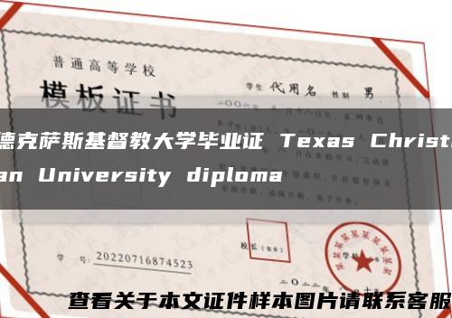 德克萨斯基督教大学毕业证 Texas Christian University diploma缩略图
