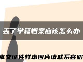 丢了学籍档案应该怎么办缩略图