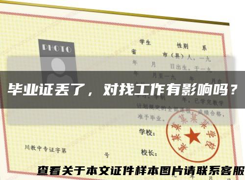 毕业证丢了，对找工作有影响吗？缩略图