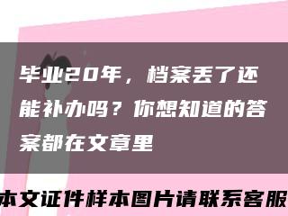 毕业20年，档案丢了还能补办吗？你想知道的答案都在文章里缩略图