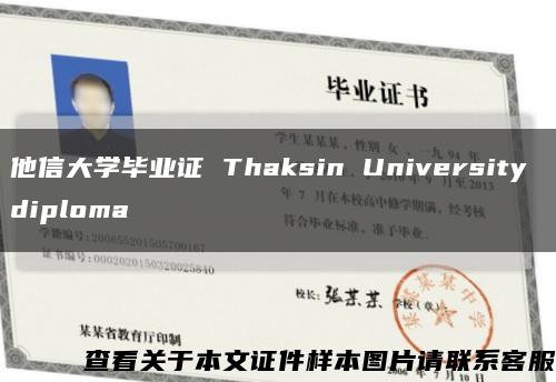 他信大学毕业证 Thaksin University diploma缩略图