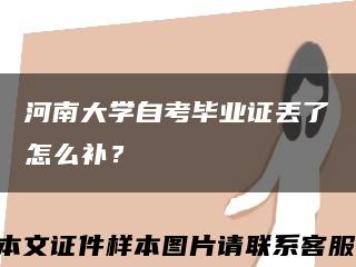 河南大学自考毕业证丢了怎么补？缩略图