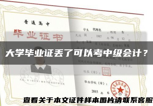 大学毕业证丢了可以考中级会计？缩略图