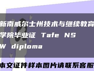 新南威尔士州技术与继续教育学院毕业证 Tafe NSW diploma缩略图