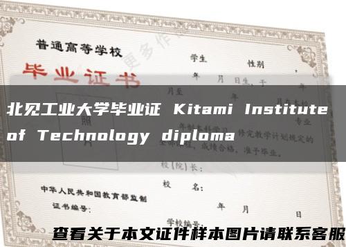 北见工业大学毕业证 Kitami Institute of Technology diploma缩略图