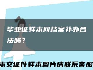 毕业证样本网档案补办合法吗？缩略图