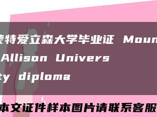 蒙特爱立森大学毕业证 Mount Allison University diploma缩略图