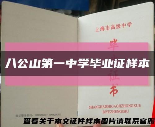八公山第一中学毕业证样本缩略图