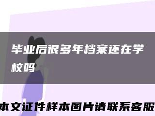 毕业后很多年档案还在学校吗缩略图