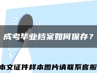 成考毕业档案如何保存？缩略图