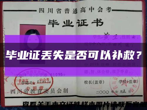 毕业证丢失是否可以补救？缩略图