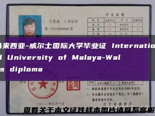 马来西亚-威尔士国际大学毕业证 International University of Malaya-Wales diploma缩略图
