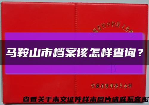 马鞍山市档案该怎样查询？缩略图