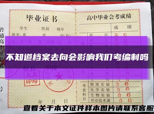 不知道档案去向会影响我们考编制吗缩略图