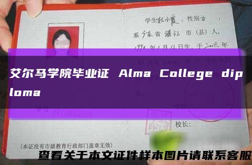艾尔马学院毕业证 Alma College diploma缩略图