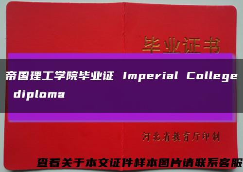 帝国理工学院毕业证 Imperial College diploma缩略图