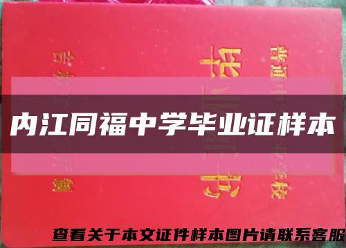 内江同福中学毕业证样本缩略图